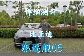 新八测评 比亚迪驱逐舰05：全网最详细具体配置购买推荐及理由视频封面