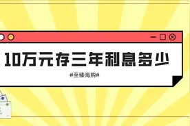 10万元，存三年定期到手多少利息？已经帮你算好了视频封面