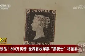 600万英镑！世界首枚邮票“黑便士”将拍卖视频封面
