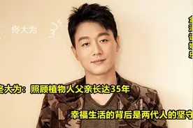 佟大为：照顾植物人父亲长达35年，幸福生活的背后是两代人的坚守视频封面