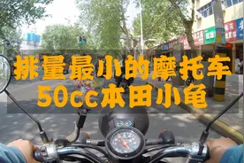 排量最小的摩托车，50cc本田自由today，上蓝牌，血统正宗的小龟视频封面
