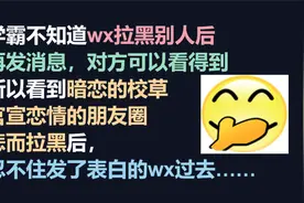 烫知识：微信拉黑对方后，他还能看到你的新消息！视频封面