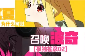 【孤独摇滚】硬核！虹夏为什么可以召唤波奇？视频封面