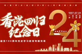 红色香港回归24周年党课学习PPT模板视频封面