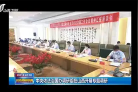中央依法治国办调研组在山西开展专题调研|山西新闻联播视频封面