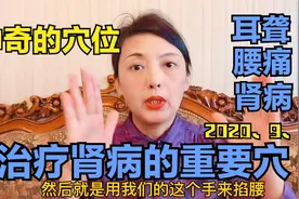 腰部有一个治疗肾病的背俞穴，治疗耳病、腰痛和肾脏病症效果佳视频封面
