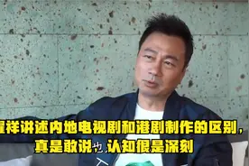 黎耀祥讲述内地电视剧和港剧制作的区别，真是敢说，认知很是深刻视频封面