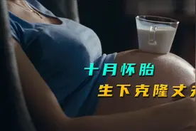 克隆丈夫：妻子过于思念去世的丈夫，竟选择将其克隆后怀孕生下视频封面