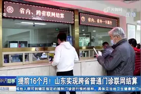 好消息！山东实现跨省普通门诊联网结算，异地看诊、住院直接报销视频封面