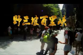 河北野三坡百里峡一日游全程视频视频封面