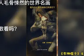 这么恐怖的画居然是世界名画？让人毛骨悚然的世界名画你敢看吗？视频封面