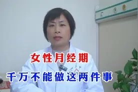女性健康：女性月经期，千万不能做这两件事，现在知道还不晚！视频封面