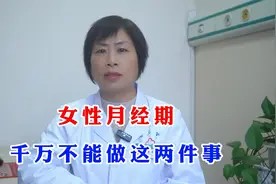 女性健康：女性月经期，千万不能做这两件事，现在知道还不晚！视频封面