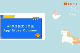 ASO优化之什么是App Store Connect视频封面