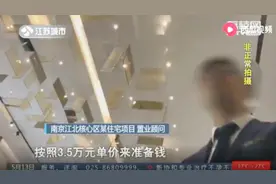 南京这个楼盘每平米单价突破3万,记者暗访,顾客络绎不绝踏破门槛视频封面
