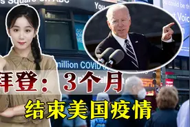 定了！疫情即将结束，拜登宣布重要消息视频封面