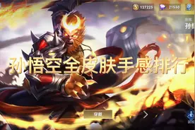 孙悟空全皮肤手感排行视频封面