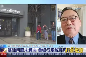 专家分析：银行业基础问题未解决，美银行系统性风险犹存视频封面