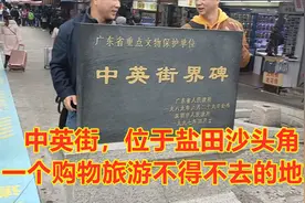 中英街位于盐田沙头角，左边香港右边深圳购物旅游不得不去的地方视频封面