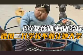 山西小女孩体重80多斤，腰围二尺二，幼儿园不敢让她入学，纪录片视频封面