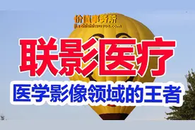 毫无疑问，它就是下一个迈瑞医疗！中国医学影像设备绝对王者视频封面