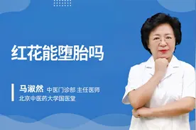 红花能堕胎吗视频封面