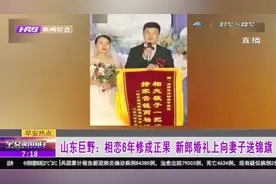 山东：相恋6年修成正果，新郎婚礼上向妻子送锦旗，内容耐人寻味视频封面