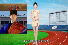 中国博士服改大明朝进士服状元帽视频封面