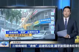 三楼商铺搭“滑梯”运建筑垃圾 脚手架搭建未经审批视频封面