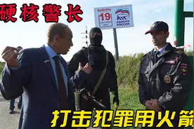 俄罗斯打击犯罪有多硬核，警长直接掏出火箭筒视频封面