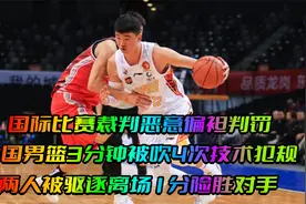 裁判偏袒双标判罚，中国男篮3分钟4次技术犯规，两人被逐1分险胜视频封面