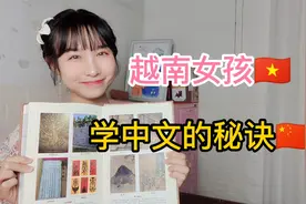 外国人怎么学中文?来听越南女孩讲她的经历和秘诀吧@诗诗和越南视频封面