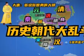世界盒子:历史朝代大乱斗 大汉化身老六 大唐:听说你很勇啊大明