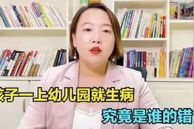 为什么孩子一上幼儿园就生病？幼儿园老师：这4个原因要清楚视频封面