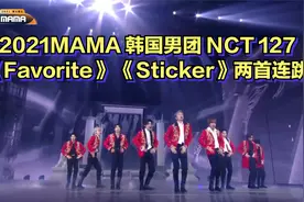 2021MAMA 韩国男团 NCT 127《Favorite》 《Sticker》两首连跳视频封面