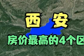 西安房价高的4个区，年轻人都直呼太贵压力大，你觉得房价高吗？视频封面