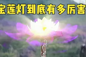 宝莲灯到底是什么上古法宝，就连斗战胜佛的悟空看到了也要掉头走