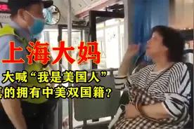 大喊“我是美国人”的上海大妈，如今身份曝光：拥有中美双国籍？视频封面