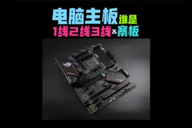 电脑主板型号怎么选怎么看？一线二线三线寨板排行知识来了！视频封面