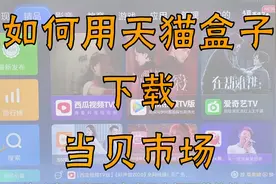天猫魔盒如何安装第三方软件，无需U盘，手机就可以轻松搞定视频封面