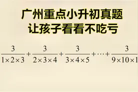广州重点小升初真题，用到了裂项知识，老师对自己的答案产生怀疑视频封面