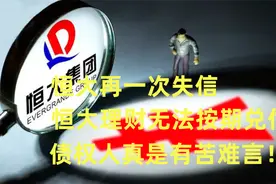 恒大再一次失信，恒大理财无法按期兑付，债权人真是有苦难言！视频封面