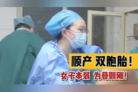 母爱伟大！女子惊喜怀上双胞胎，坚持顺产，过程太辛苦啦！视频封面