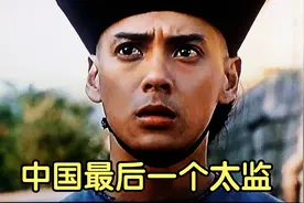 男孩为了让全家能够吃鸡屁股选择当太监，净身完后，结果大清亡了视频封面