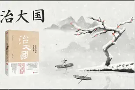 《治大国》讲透古代中国的正义、道德、伦理，告诉你一切难题答案视频封面