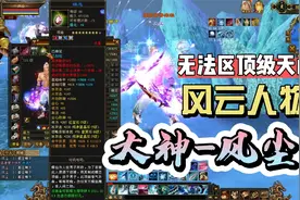 天龙八部端游:怀旧天龙大神7级天山风尘来了，直播追逐8星项链。视频封面