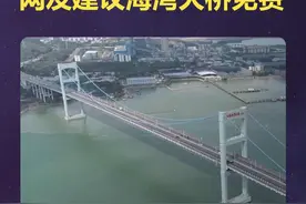 网友建议：汕头海湾大桥取消收费！南澳大桥过桥费减半！官方回应！ #汕头   @ilove汕头 视频封面