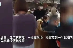 东莞某婚宴现场酒席吃一半被叫停，新人和来宾全部核酸检测视频封面
