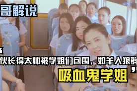 小伙因长得太帅被学姐们包围，如羊入狼群，结果被折磨惨了。视频封面