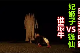 专门在雨中拖死小孩的女鬼，日本恐怖传说《妃姬子vs钱仙》视频封面